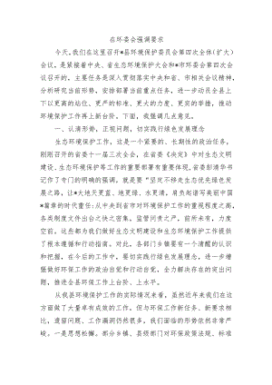 在环委会强调要求.docx