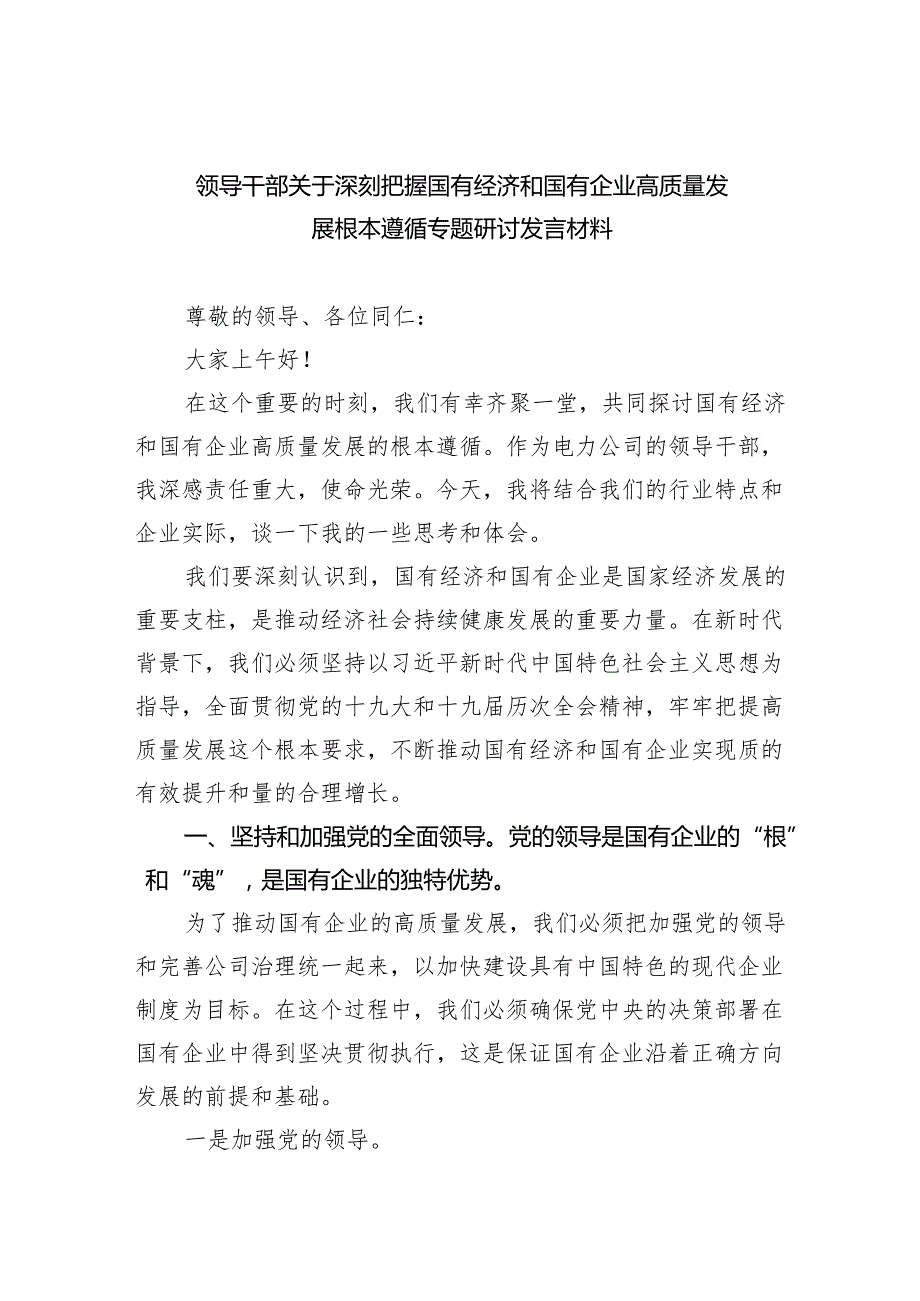 领导干部关于深刻把握国有经济和国有企业高质量发展根本遵循专题研讨发言材料（共4篇）.docx_第1页