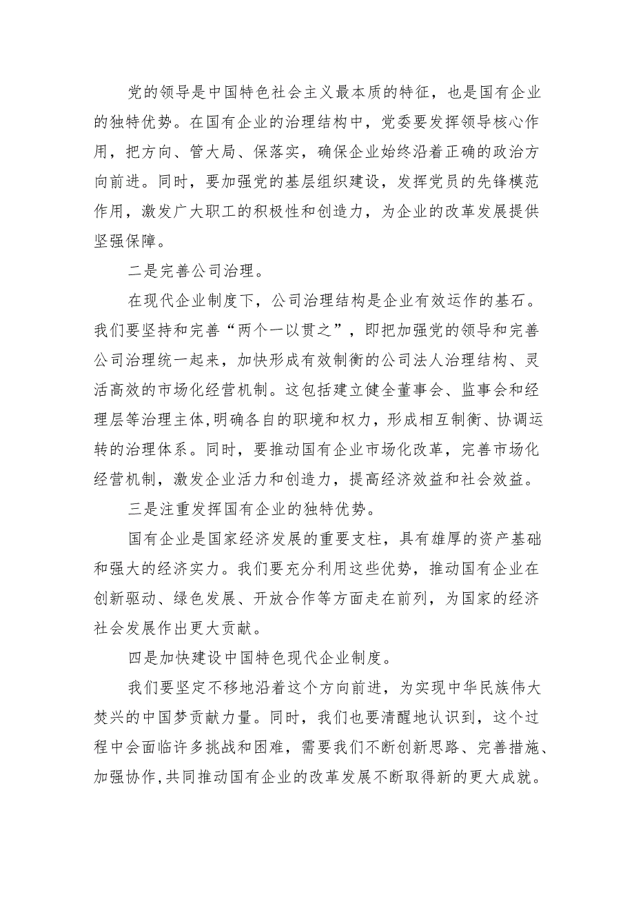 领导干部关于深刻把握国有经济和国有企业高质量发展根本遵循专题研讨发言材料（共4篇）.docx_第2页