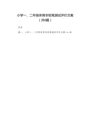 小学一、二年级体育非纸笔测试评价方案(精选八篇).docx