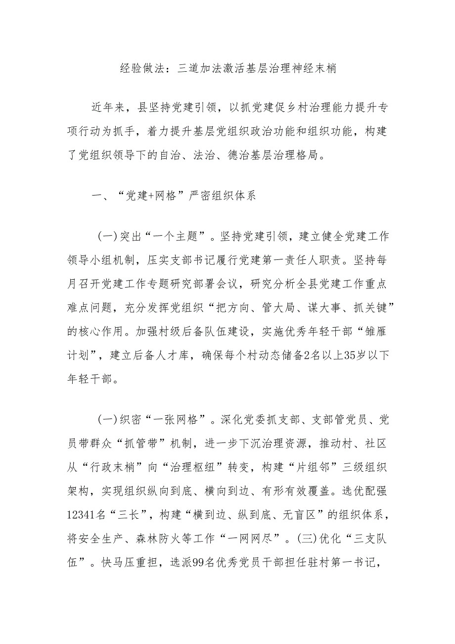 经验做法：三道加法激活基层治理神经末梢.docx_第1页