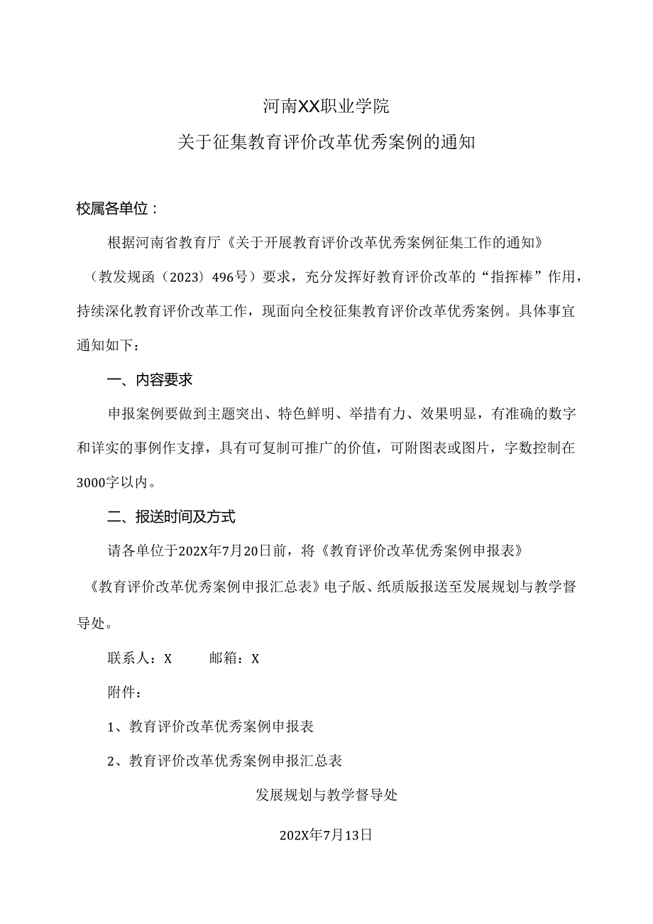 河南XX职业学院关于征集教育评价改革优秀案例的通知（2024年）.docx_第1页