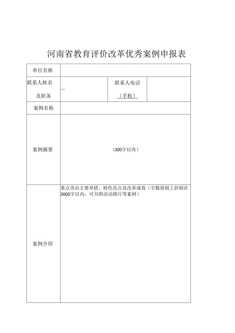 河南XX职业学院关于征集教育评价改革优秀案例的通知（2024年）.docx_第2页