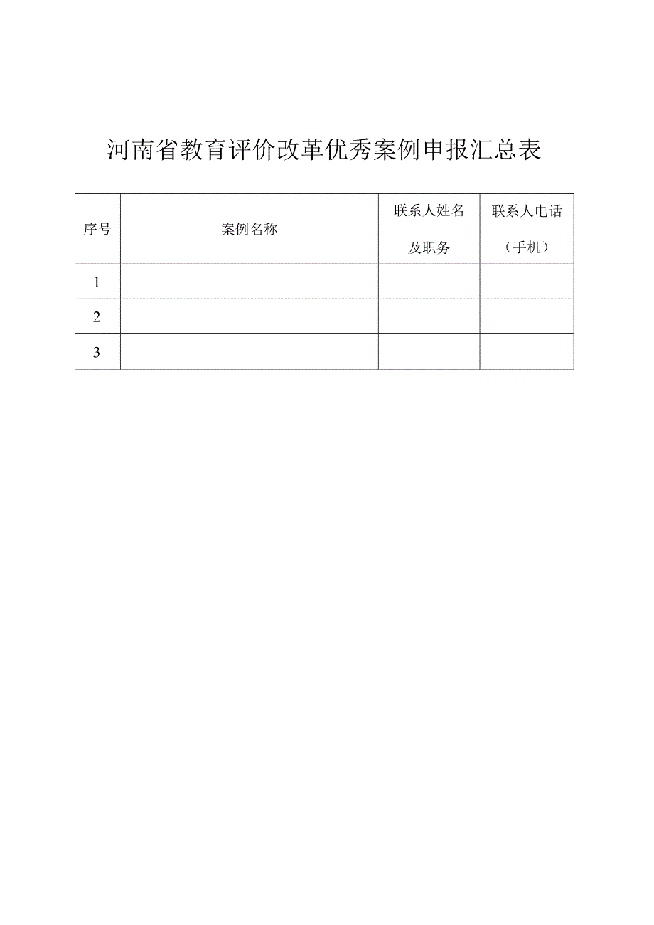 河南XX职业学院关于征集教育评价改革优秀案例的通知（2024年）.docx_第3页