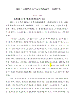 （8篇）培育新质生产力交流发言稿、党课讲稿.docx