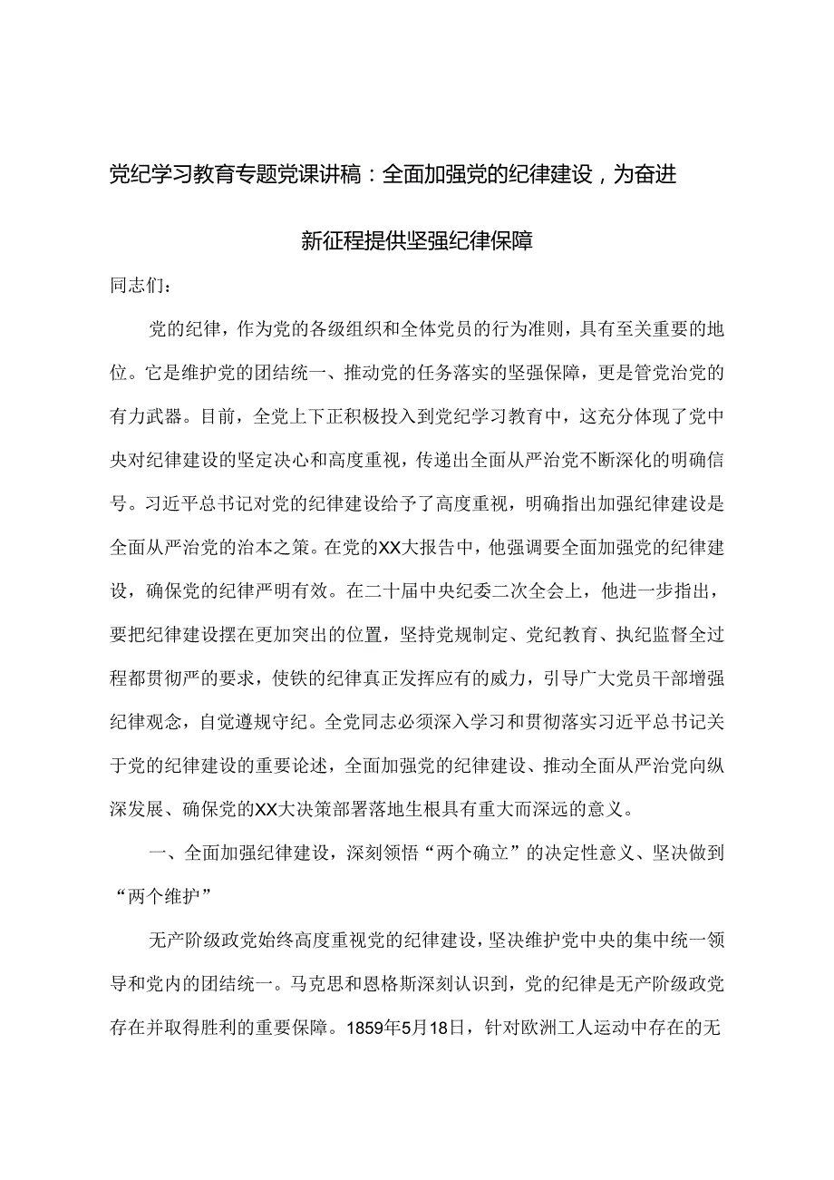 2024年党纪学习教育党课讲稿：全面加强党的纪律建设为奋进新征程提供坚强纪律保障.docx_第1页