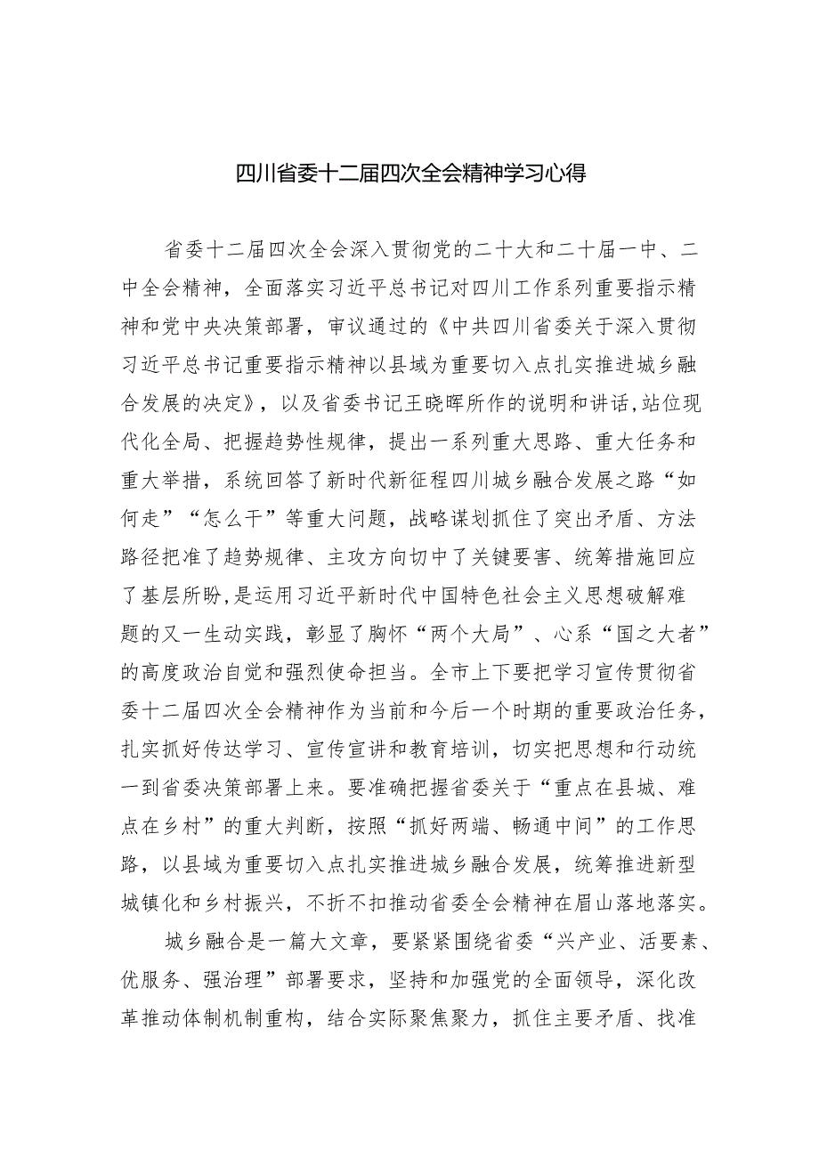 四川省委十二届四次全会精神学习心得【九篇精选】供参考.docx_第1页