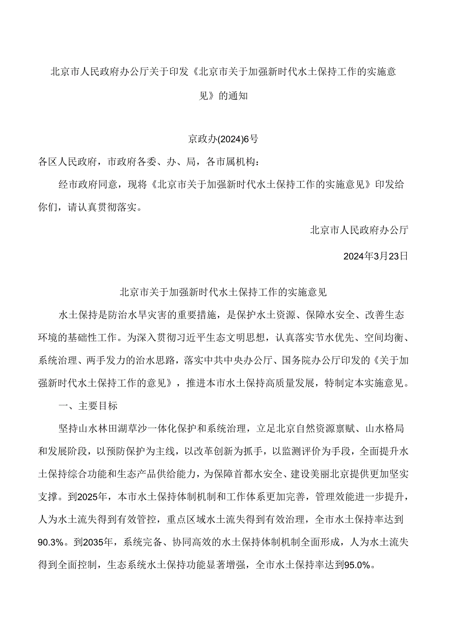 北京市人民政府办公厅关于印发《北京市关于加强新时代水土保持工作的实施意见》的通知.docx_第1页