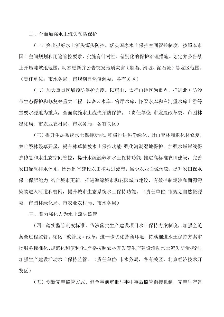 北京市人民政府办公厅关于印发《北京市关于加强新时代水土保持工作的实施意见》的通知.docx_第2页