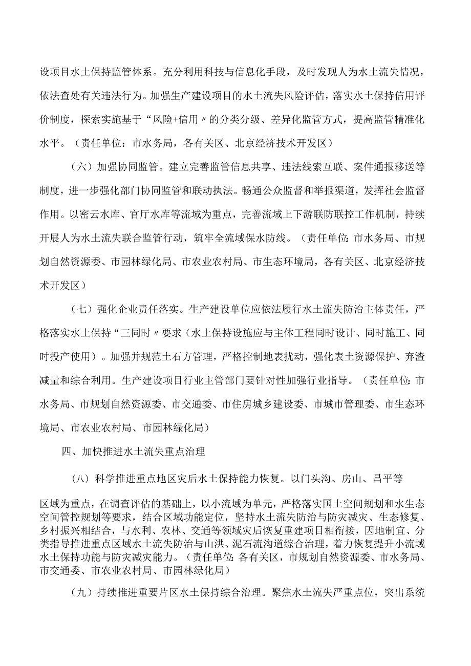 北京市人民政府办公厅关于印发《北京市关于加强新时代水土保持工作的实施意见》的通知.docx_第3页