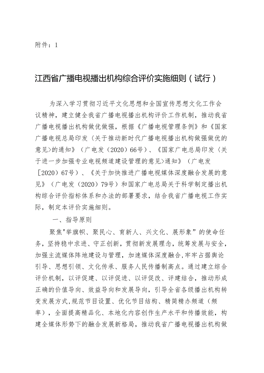 江西省广播电视播出机构综合评价实施细则（试行）、评分标准.docx_第1页