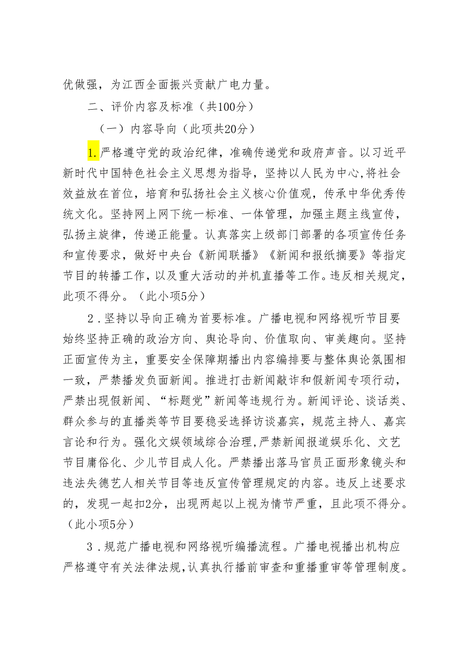 江西省广播电视播出机构综合评价实施细则（试行）、评分标准.docx_第2页