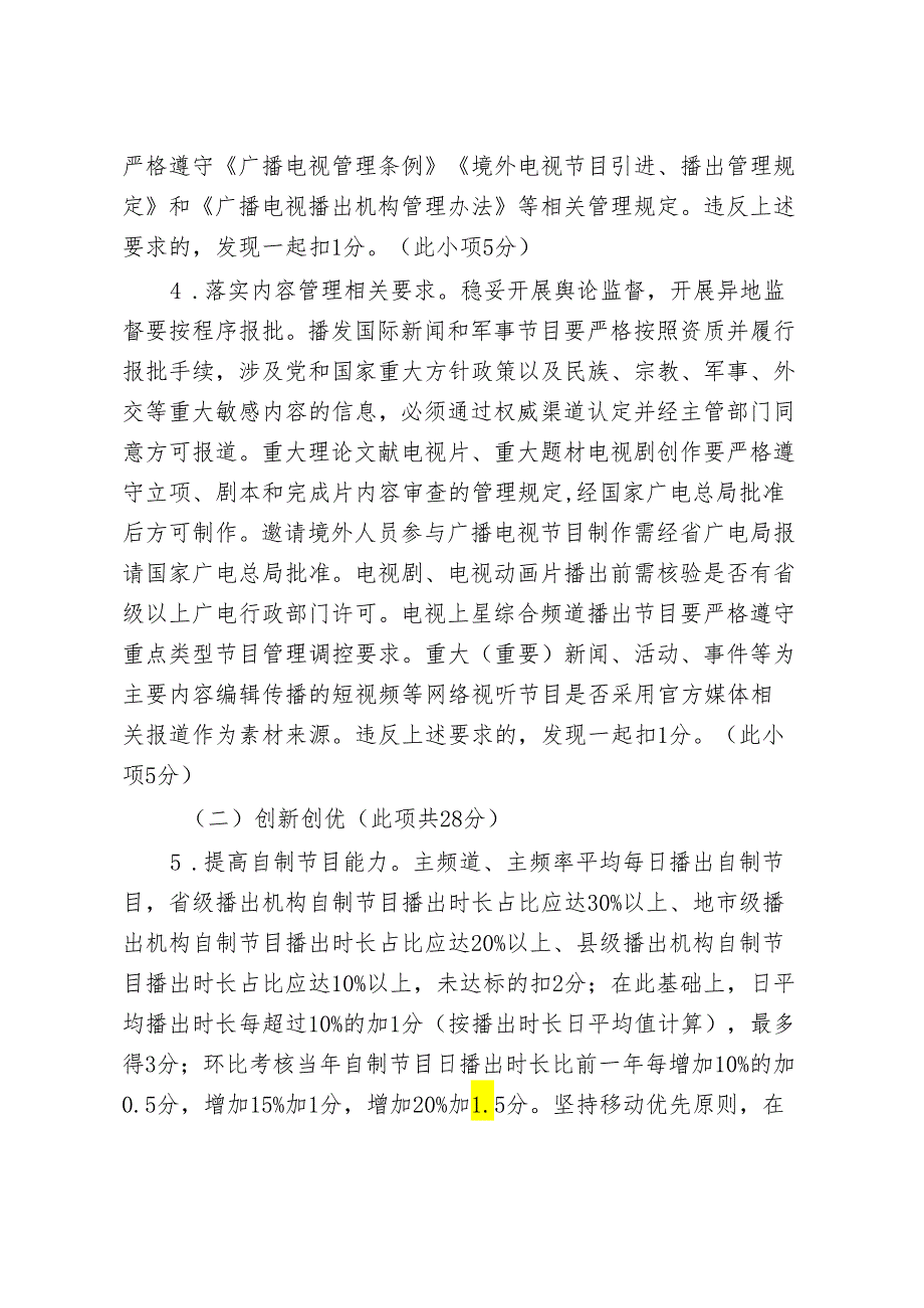 江西省广播电视播出机构综合评价实施细则（试行）、评分标准.docx_第3页