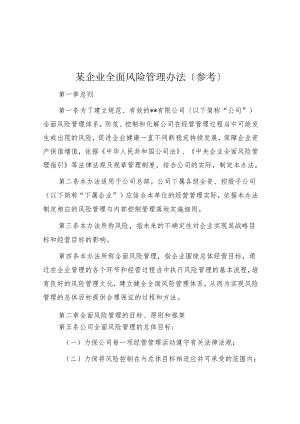 某企业全面风险管理办法（参考）.docx