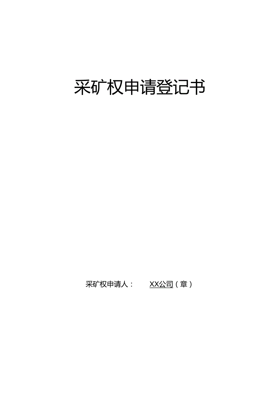 采矿权申请登记书.docx_第1页