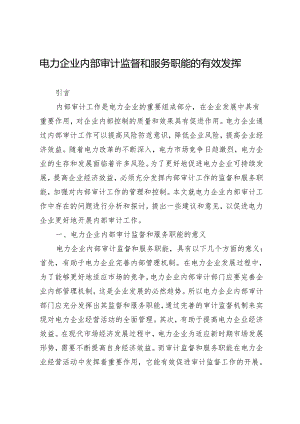 电力企业内部审计监督和服务职能的有效发挥.docx