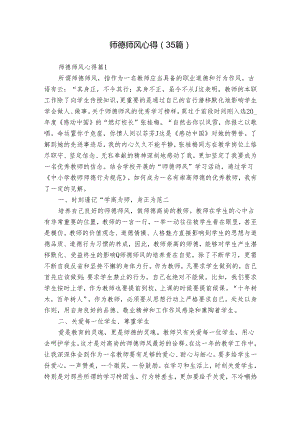 师德师风心得（35篇）.docx