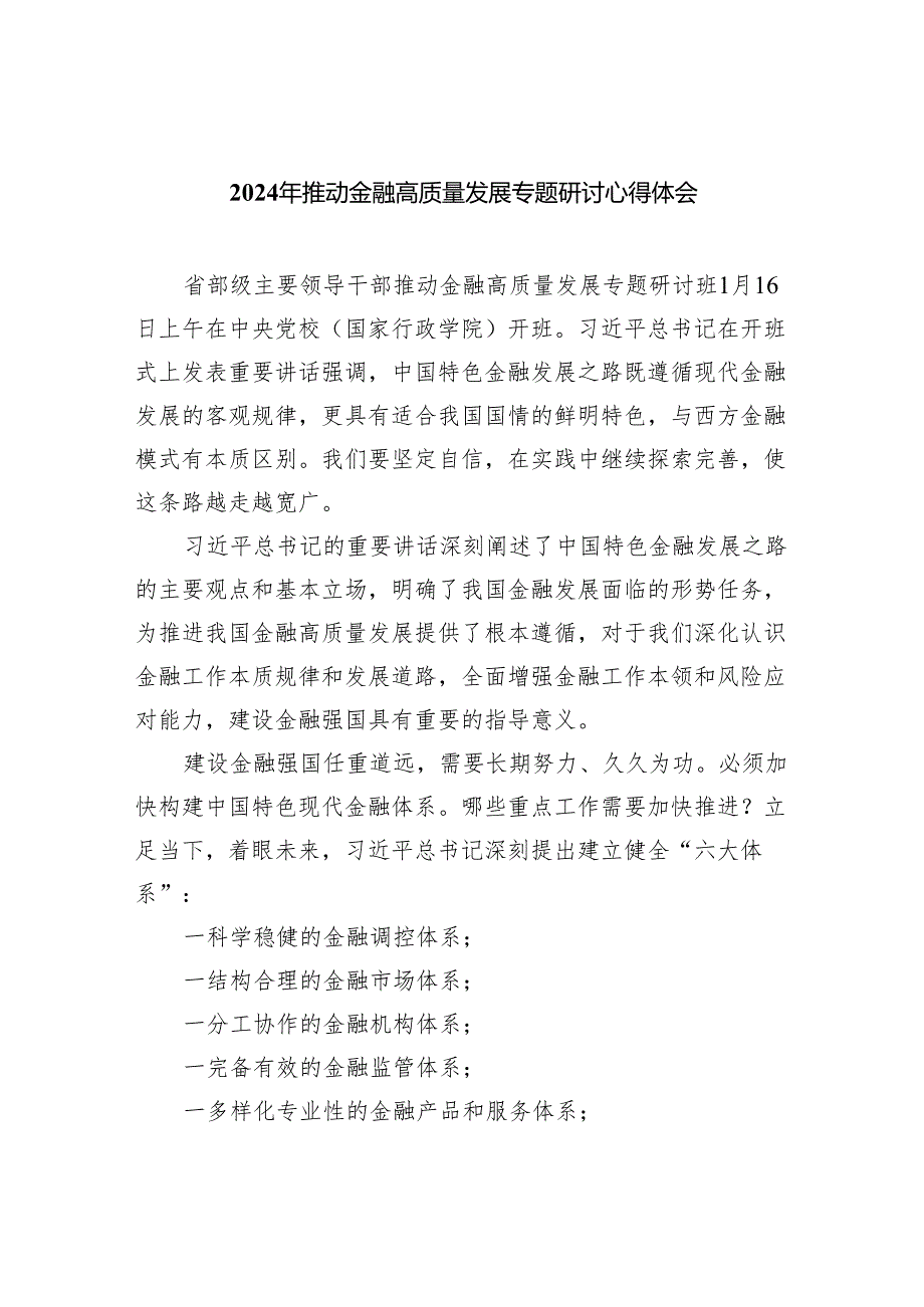 2024年推动金融高质量发展专题研讨心得体会8篇供参考.docx_第1页