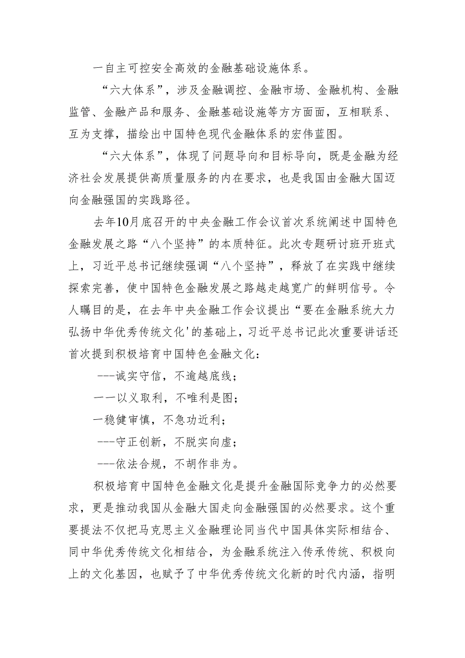 2024年推动金融高质量发展专题研讨心得体会8篇供参考.docx_第2页