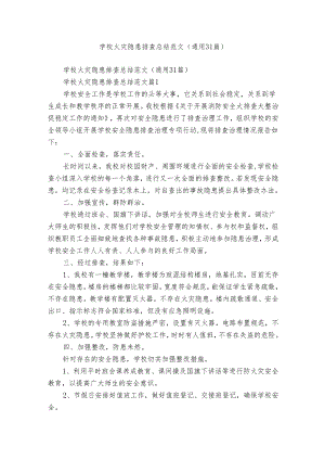 学校火灾隐患排查总结范文（通用31篇）.docx