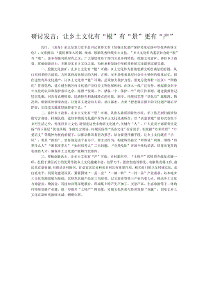 研讨发言：让乡土文化有“根”有“景”更有“产”.docx