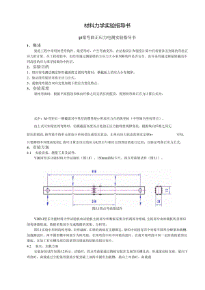 材料力学实验指导书.docx