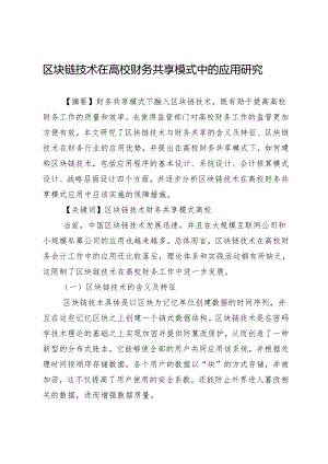 区块链技术在高校财务共享模式中的应用研究.docx