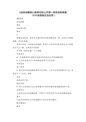 6 加快溶解 核心素养目标公开课一等奖创新教案(PDF版表格式含反思）.docx