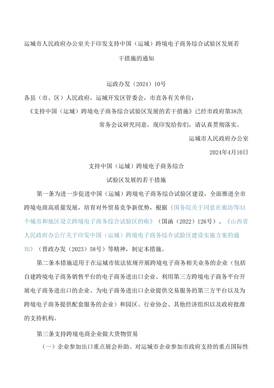 运城市人民政府办公室关于印发支持中国(运城)跨境电子商务综合试验区发展若干措施的通知.docx_第1页