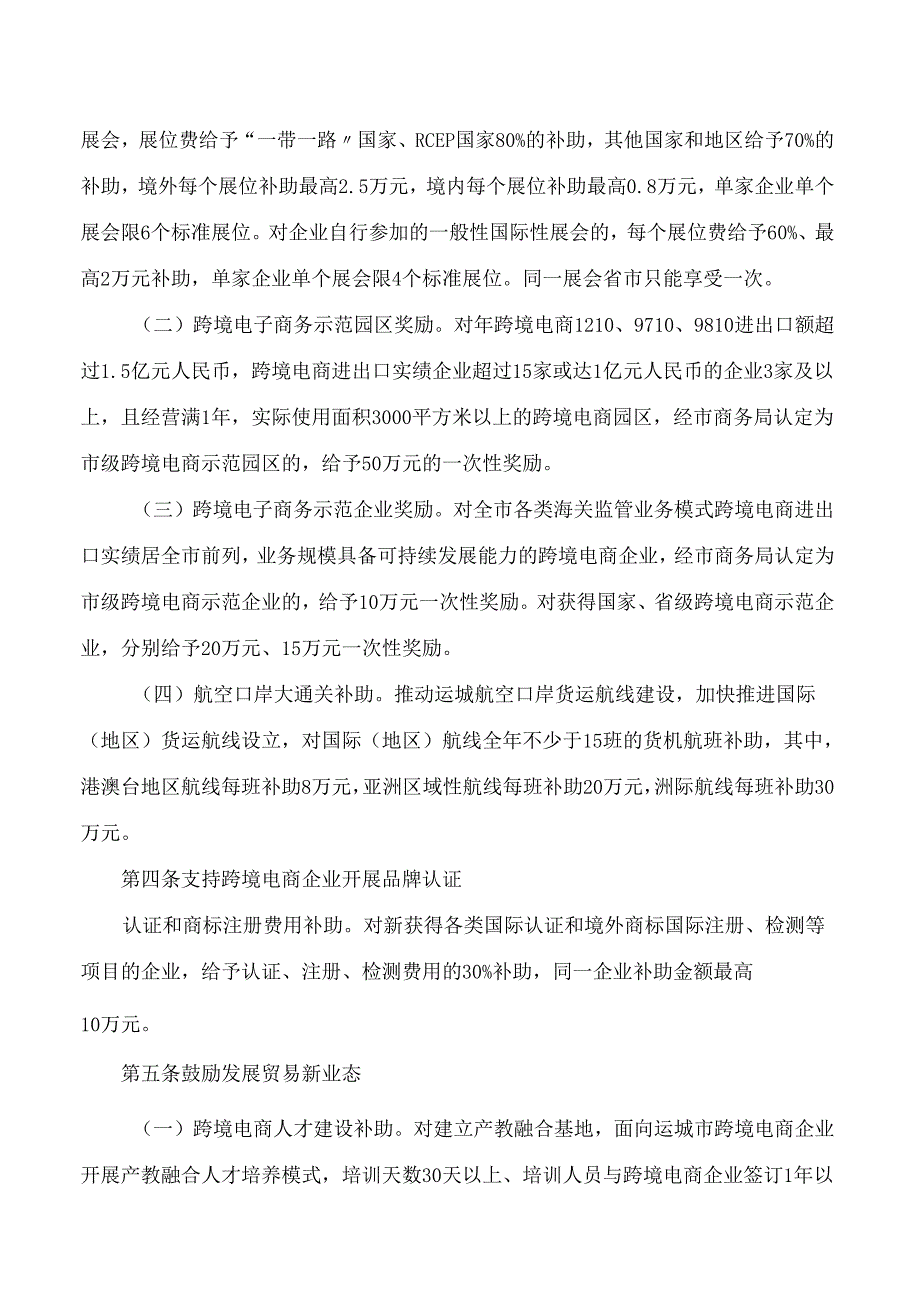 运城市人民政府办公室关于印发支持中国(运城)跨境电子商务综合试验区发展若干措施的通知.docx_第2页