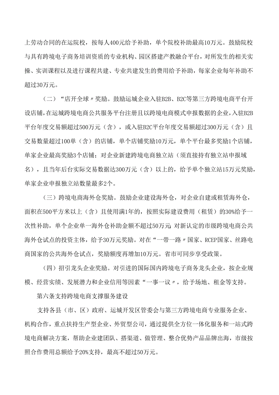 运城市人民政府办公室关于印发支持中国(运城)跨境电子商务综合试验区发展若干措施的通知.docx_第3页