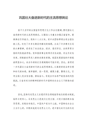 巩固壮大奋进新时代的主流思想舆论.docx