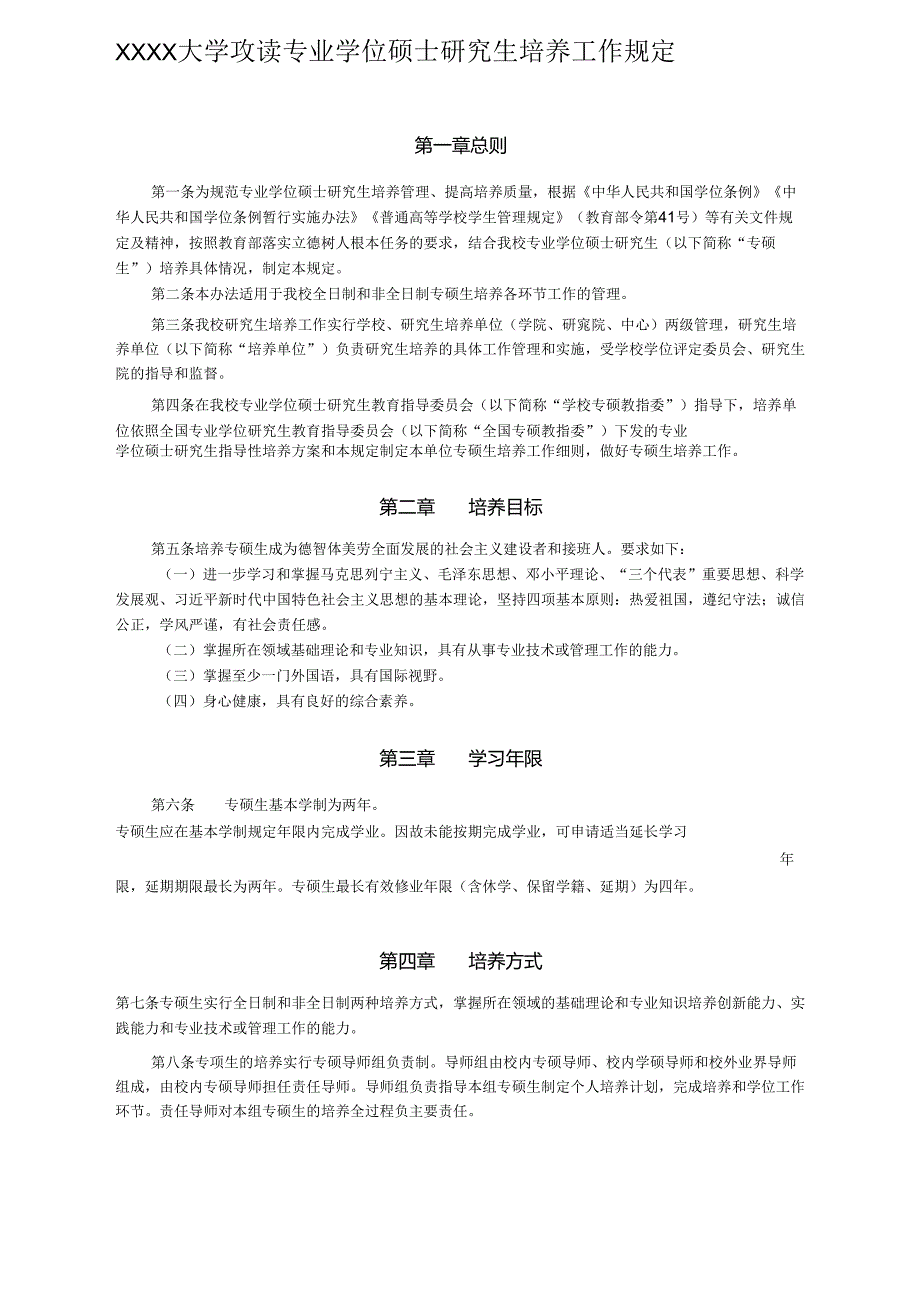 XXXX大学攻读专业学位硕士研究生培养工作规定.docx_第1页