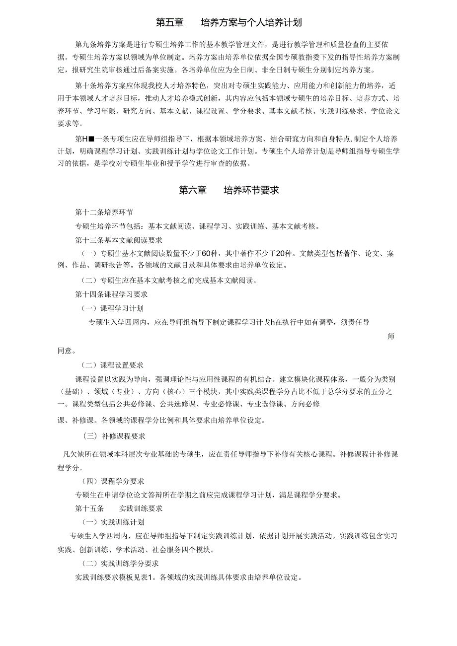 XXXX大学攻读专业学位硕士研究生培养工作规定.docx_第2页