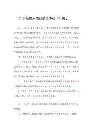 2024经理人竞业禁止协议（31篇）.docx