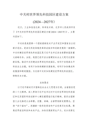 中关村世界领先科技园区建设方案（2024-2027年）.docx