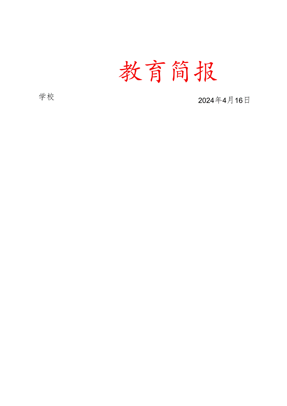 开展“防灾减灾日”安全教育活动简报.docx_第1页