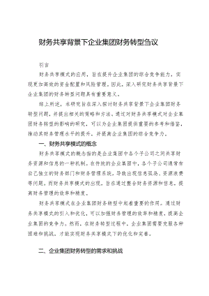 财务共享背景下企业集团财务转型刍议.docx