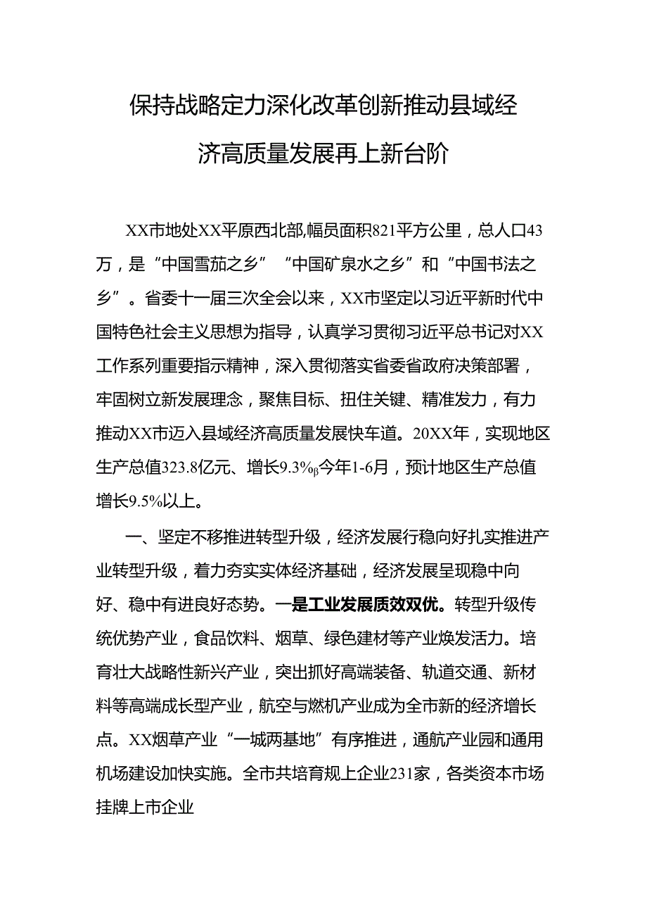 保持战略定力深化改革创新推动县域经济高质量发展再上新台阶.docx_第1页