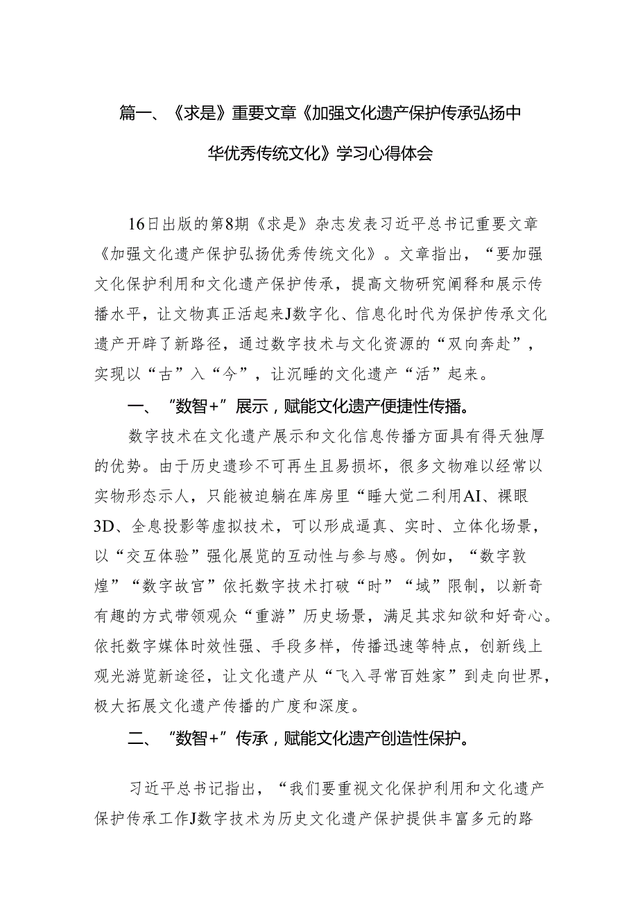 《求是》重要文章《加强文化遗产保护传承弘扬中华优秀传统文化》学习心得体会范文精选(11篇).docx_第2页