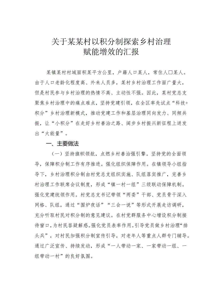 关于某某村以积分制探索乡村治理赋能增效的汇报.docx_第1页