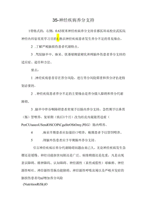 35-神经疾病营养支持.docx