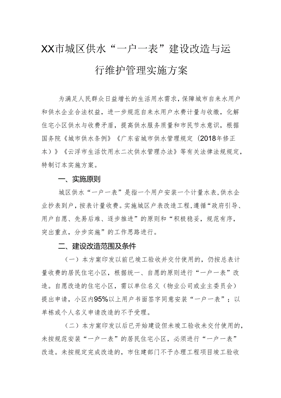 市城区供水“一户一表”建设改造与运行维护管理实施方案.docx_第1页