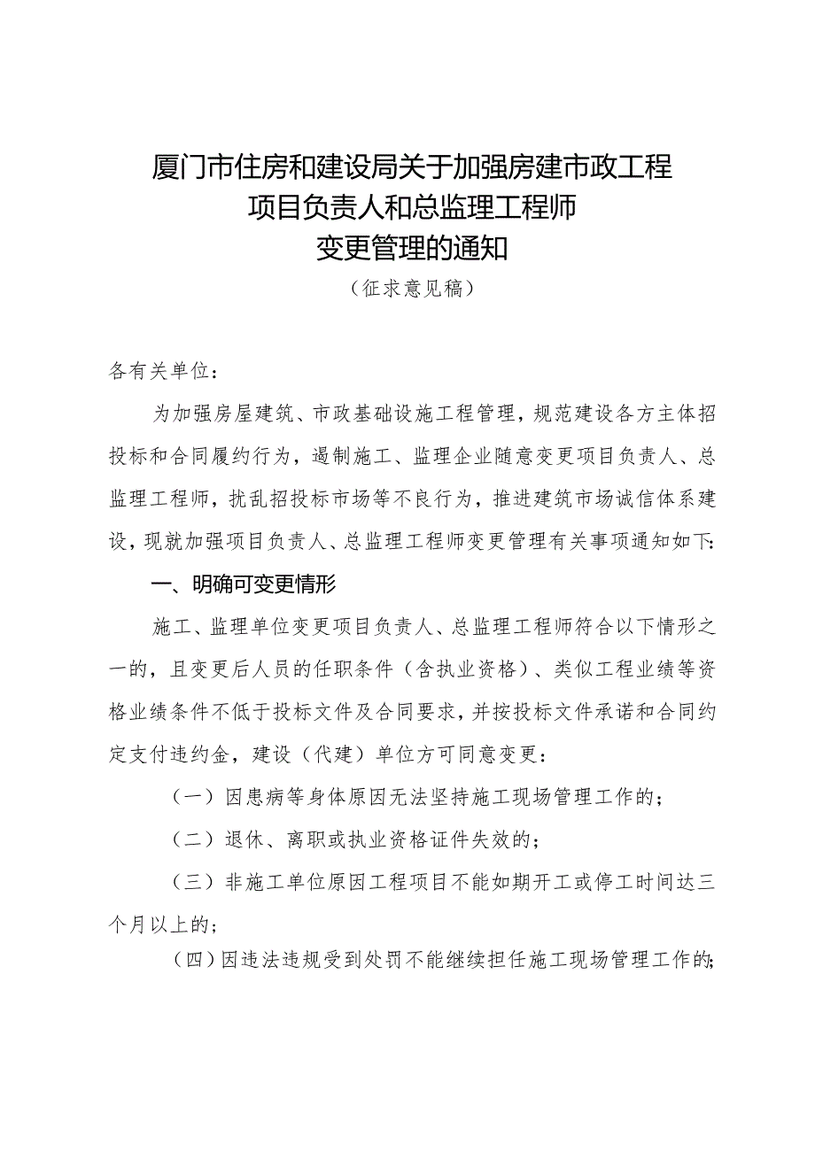 厦门市住房和建设局关于加强房建市政工程 项目 负责人和总监理工程师 变更管理的通知.docx_第1页