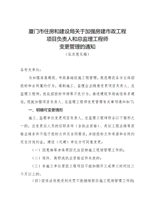 厦门市住房和建设局关于加强房建市政工程 项目 负责人和总监理工程师 变更管理的通知.docx