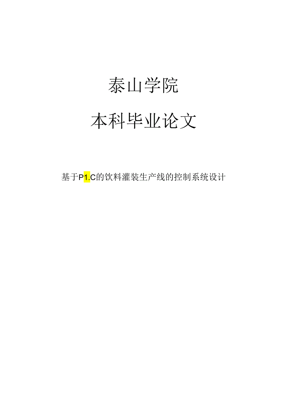 基于PLC的饮料灌装生产线的控制系统设计毕业论文.docx_第1页