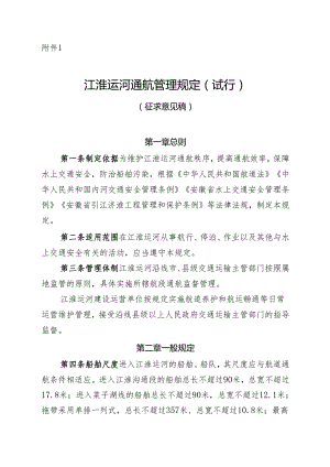 《江淮运河通航管理规定（试行）》（征.docx