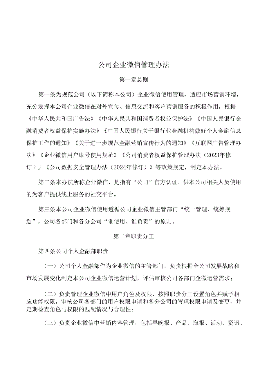 公司企业微信管理办法.docx_第1页