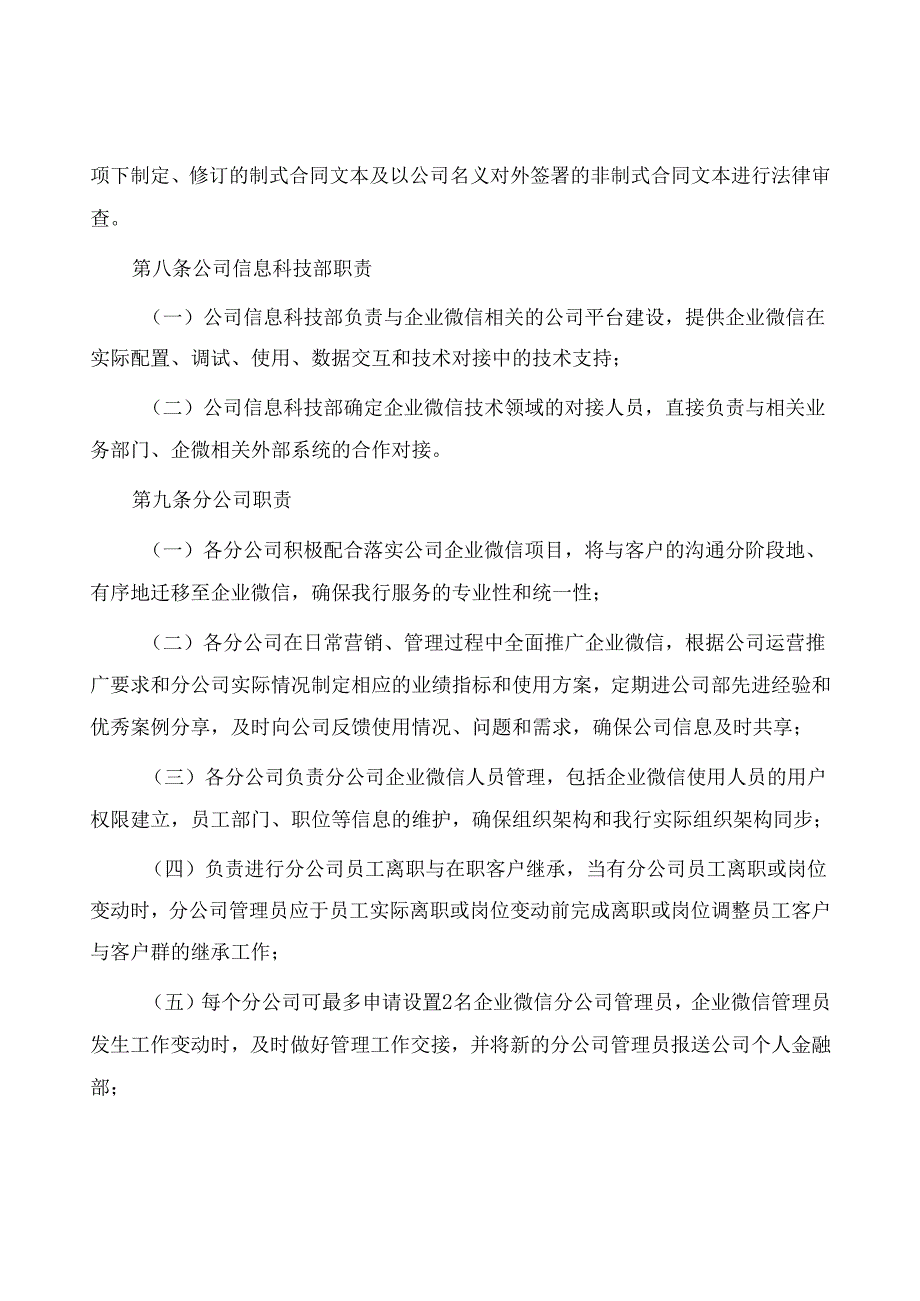 公司企业微信管理办法.docx_第3页