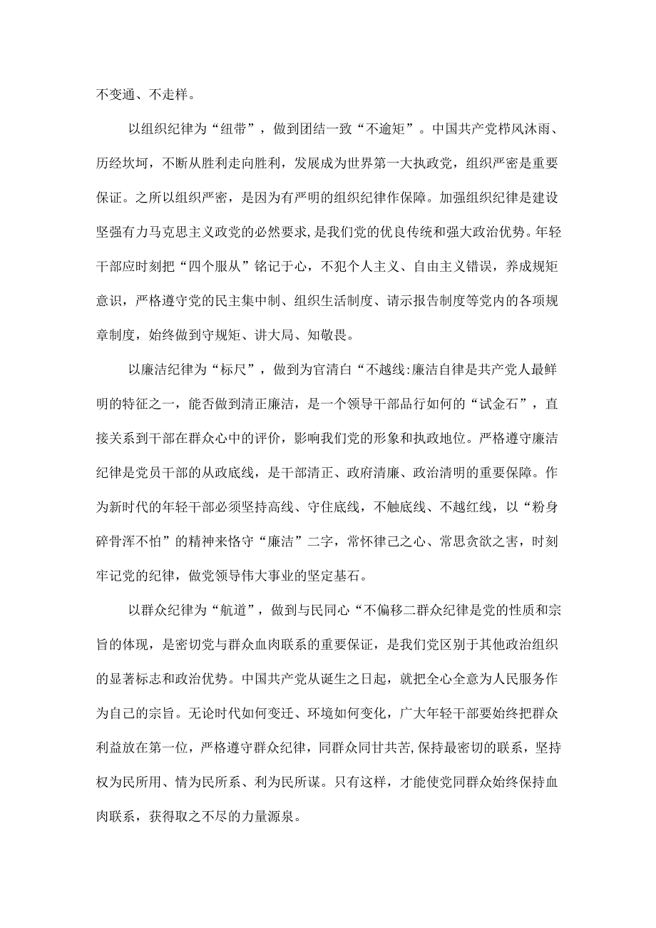 通用版关于严守党的六大纪律研讨发言稿.docx_第2页